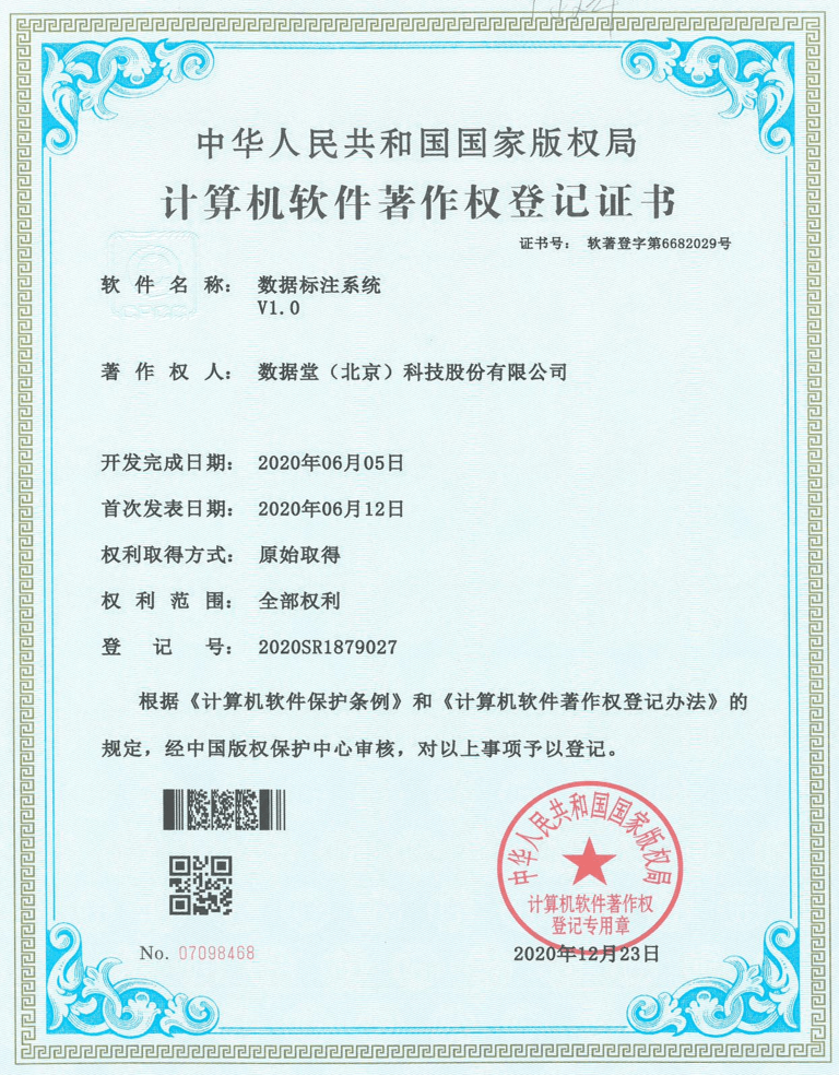 数据堂计算机软件著作权登记证书