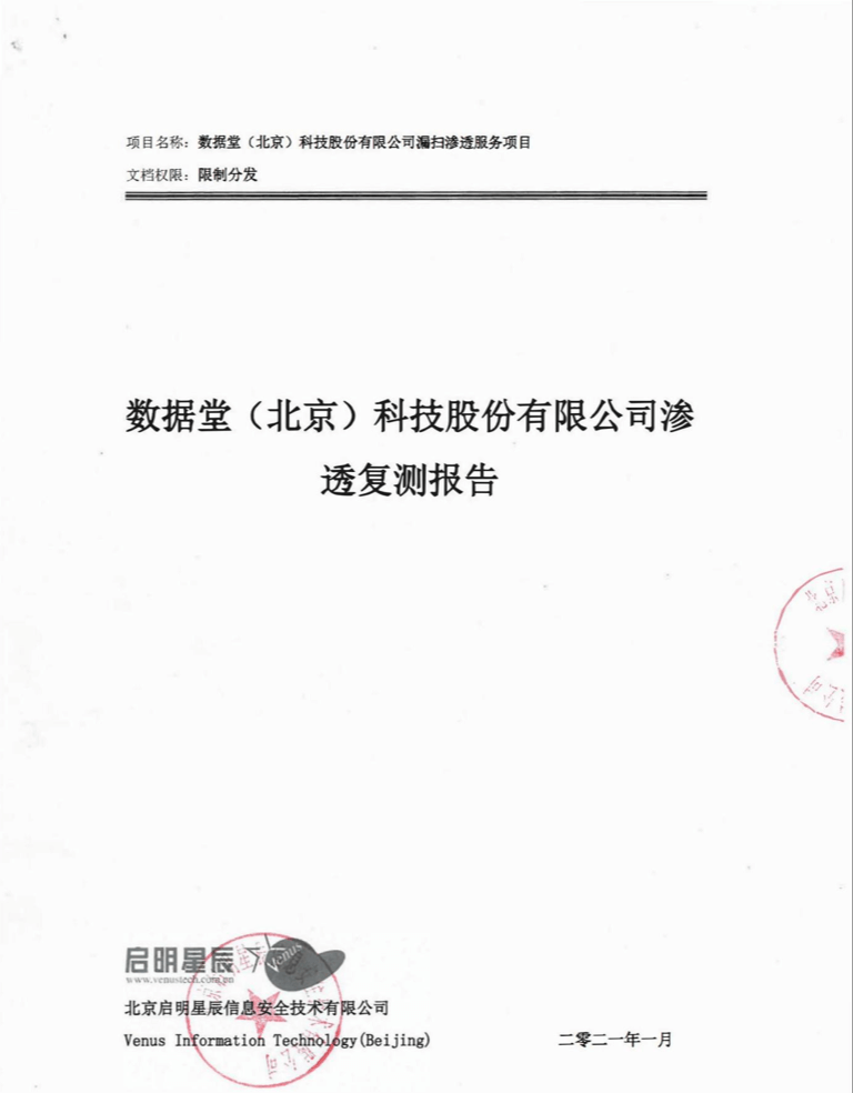 数据堂渗透复测报告