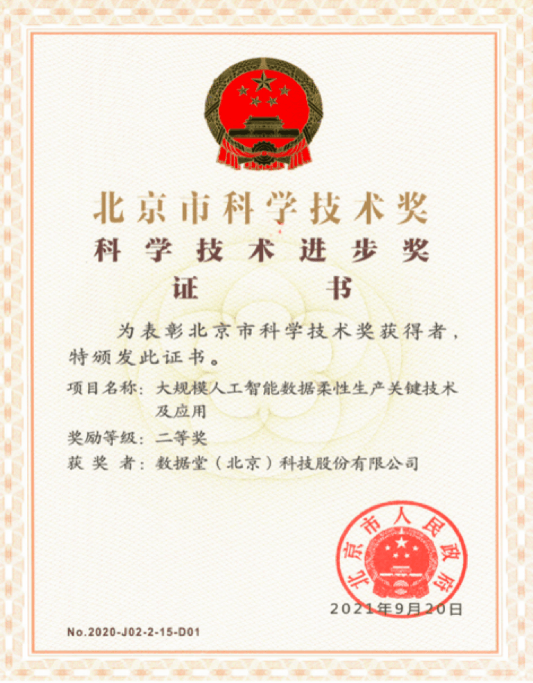 数据堂北京市科学技术奖项科技进步奖二等奖